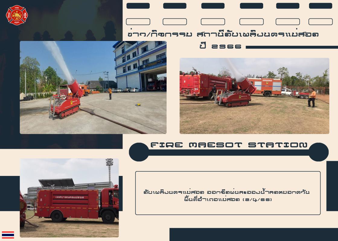 ข่าวดับเพลิงนครเเม่สอด