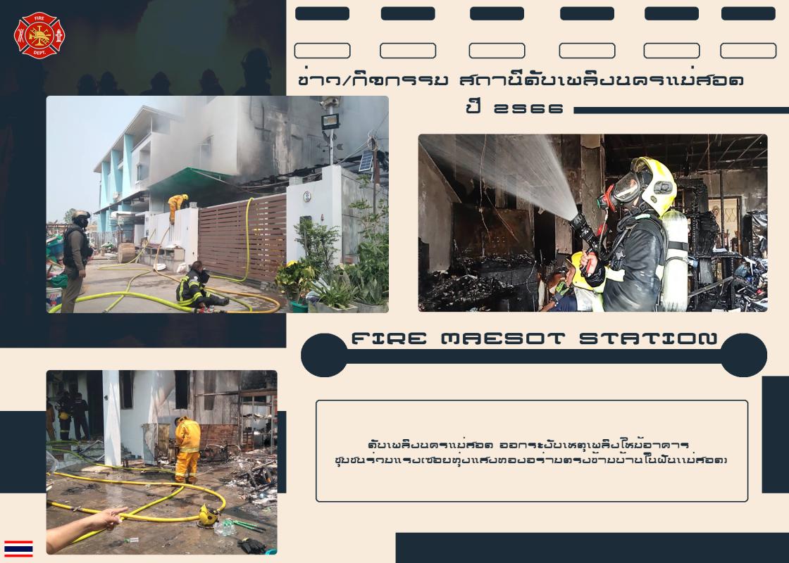 ข่าวดับเพลิงนครเเม่สอด