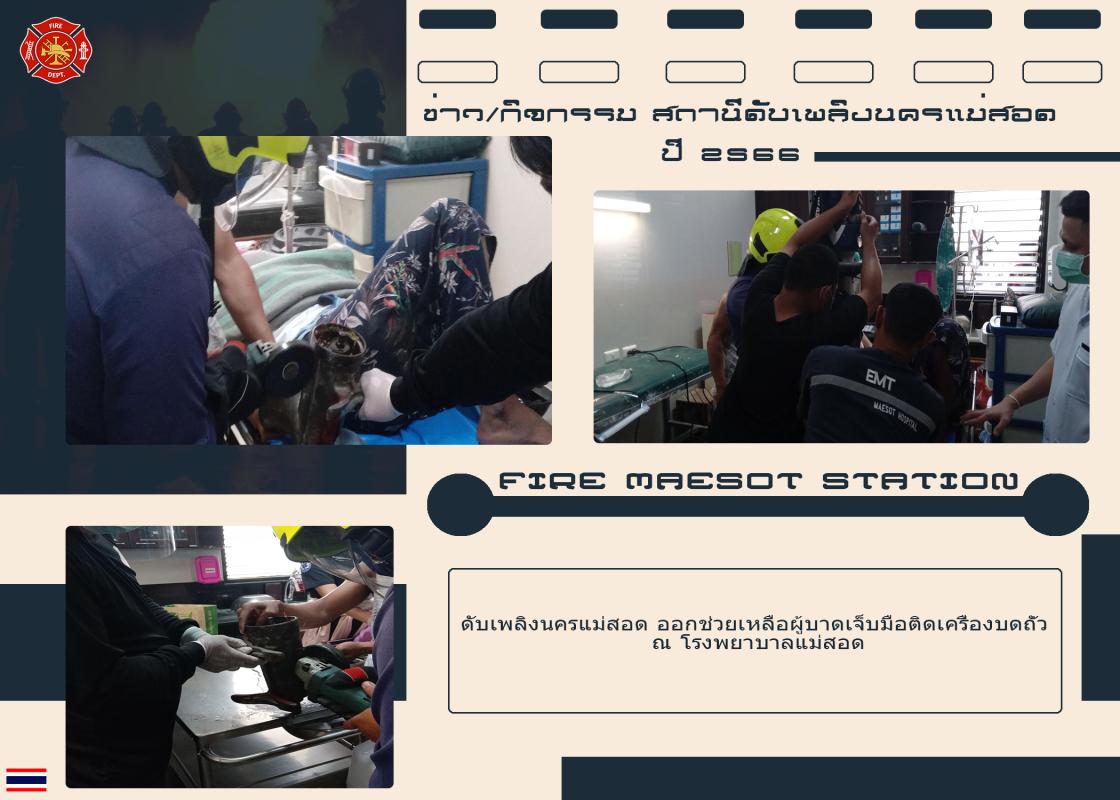 ข่าวดับเพลิงนครเเม่สอด