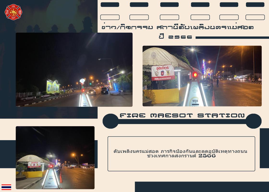 ข่าวดับเพลิงนครเเม่สอด