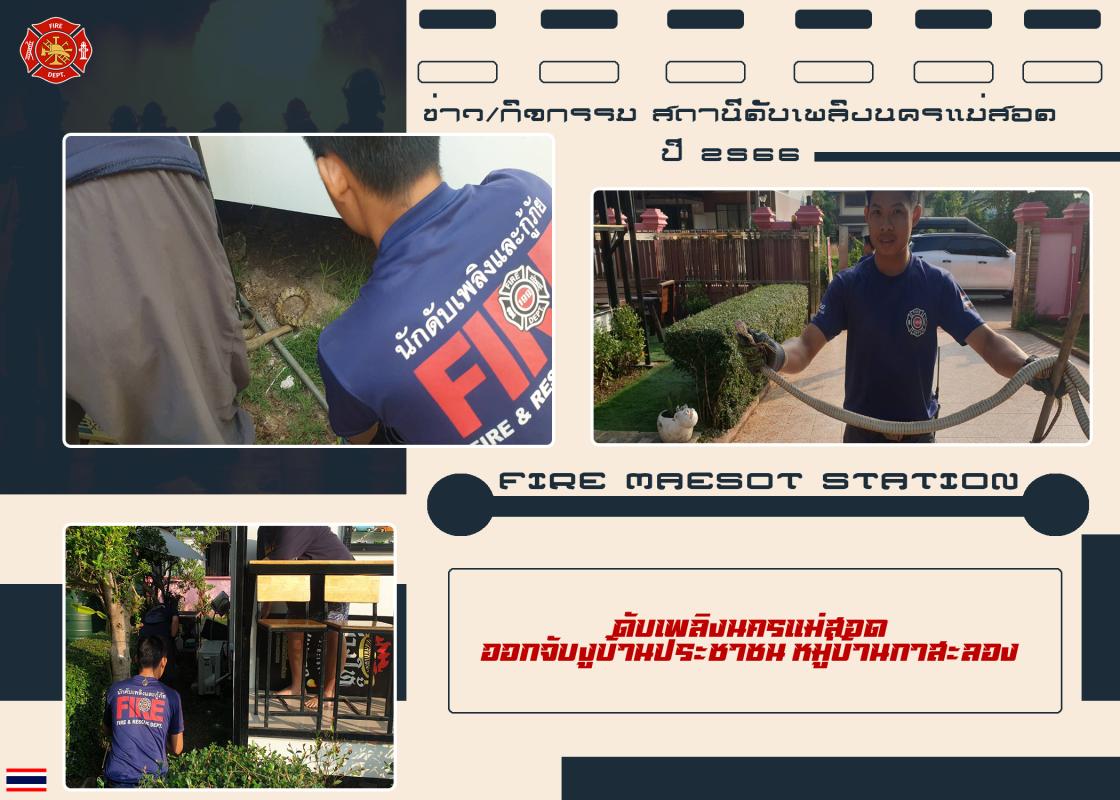 ข่าวดับเพลิงนครเเม่สอด