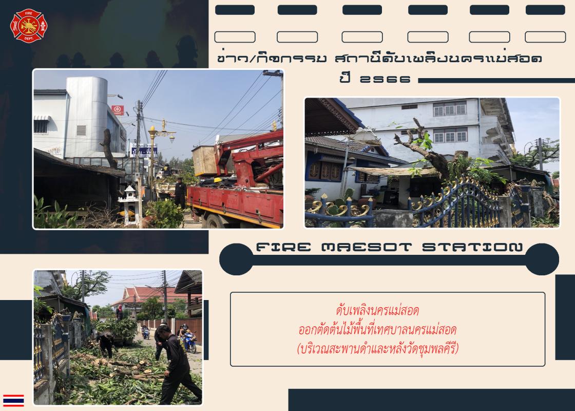 ข่าวดับเพลิงนครเเม่สอด