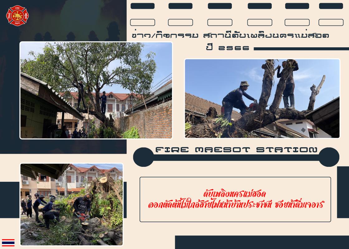 ข่าวดับเพลิงนครเเม่สอด