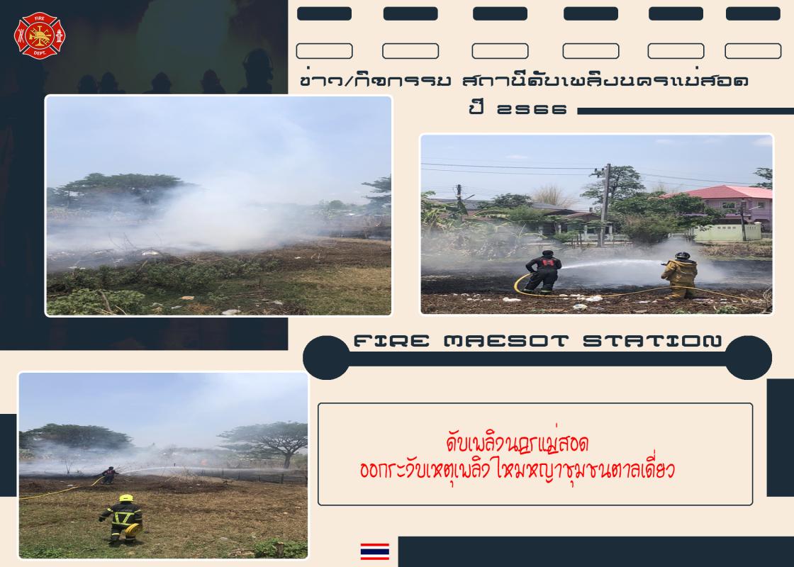 ข่าวดับเพลิงนครเเม่สอด