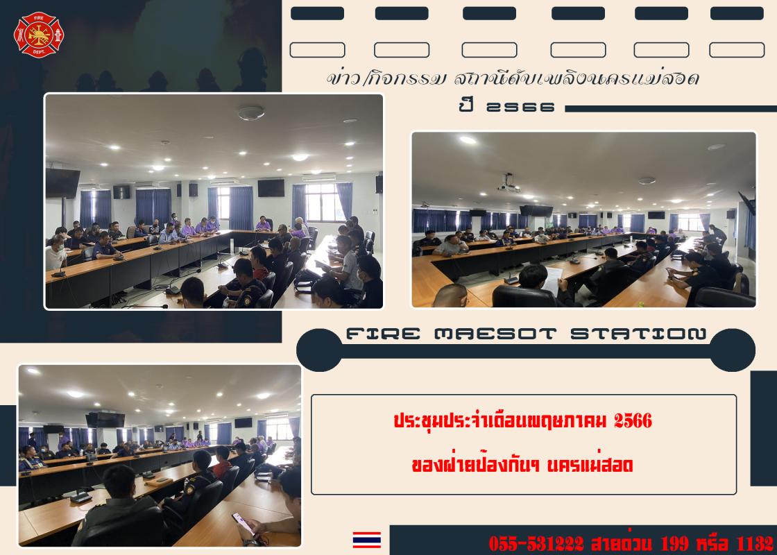 ข่าวดับเพลิงนครเเม่สอด