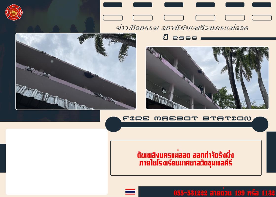 ข่าวดับเพลิงนครเเม่สอด