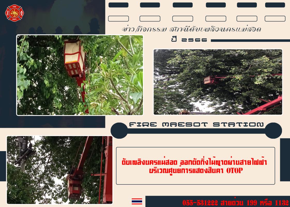 ข่าวดับเพลิงนครเเม่สอด