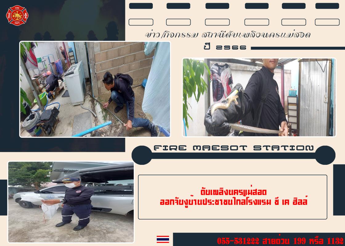 ข่าวดับเพลิงนครเเม่สอด