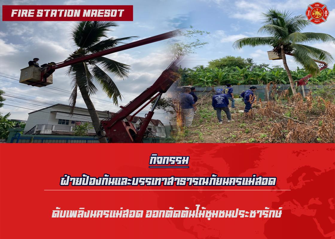 ข่าวดับเพลิงนครเเม่สอด