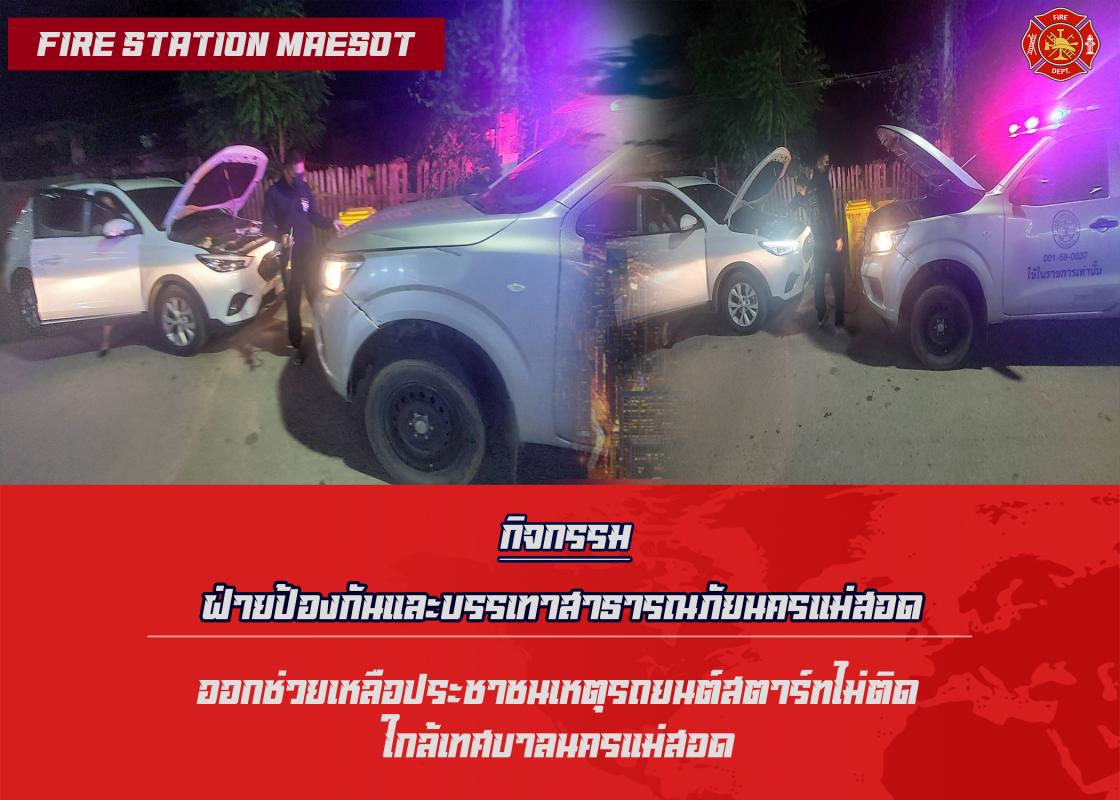 ข่าวดับเพลิงนครเเม่สอด