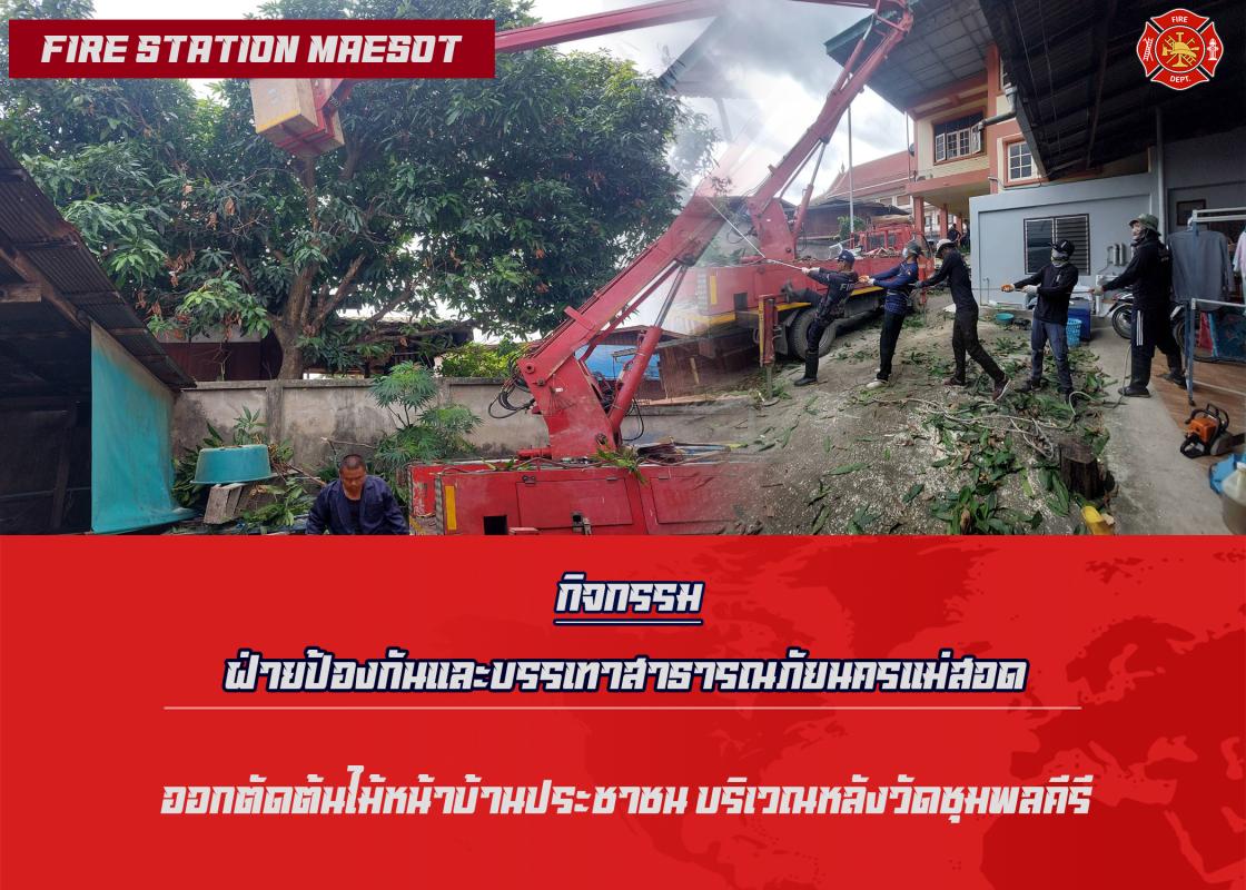 ข่าวดับเพลิงนครเเม่สอด