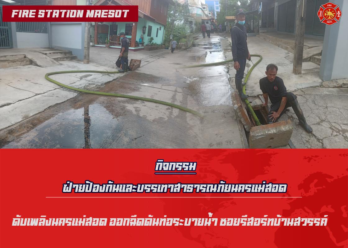 ข่าวดับเพลิงนครเเม่สอด