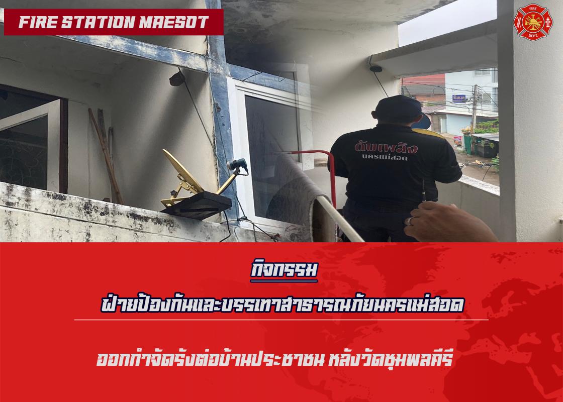 ข่าวดับเพลิงนครเเม่สอด