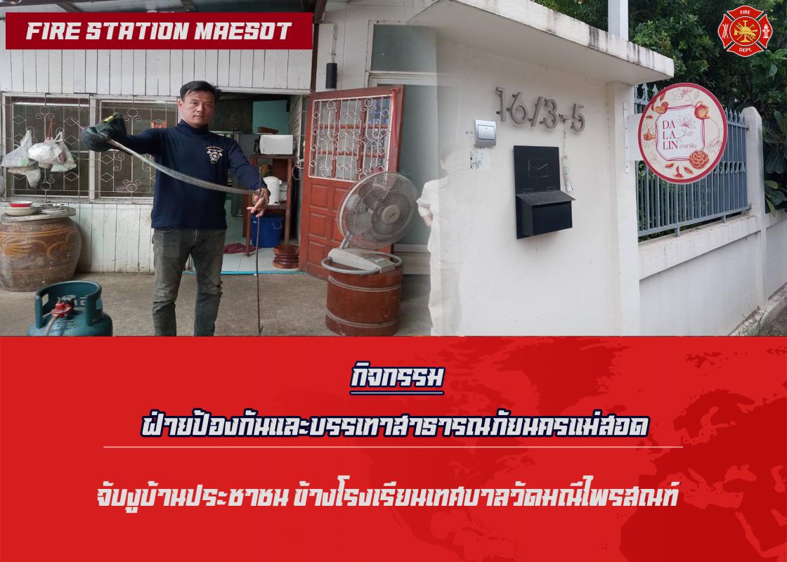 ข่าวดับเพลิงนครเเม่สอด