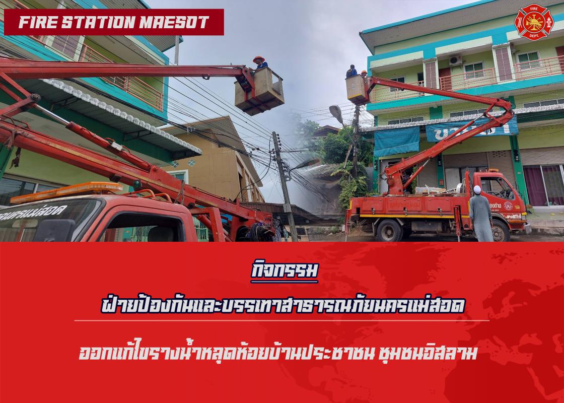 ข่าวดับเพลิงนครเเม่สอด