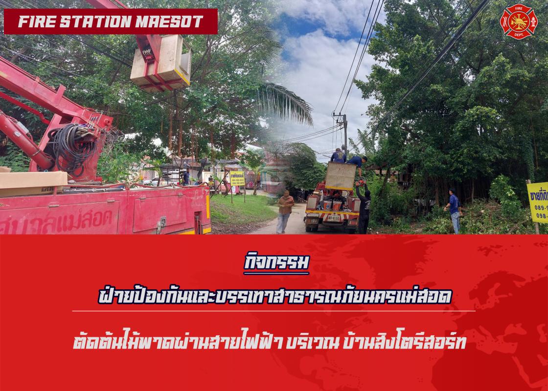 ข่าวดับเพลิงนครเเม่สอด