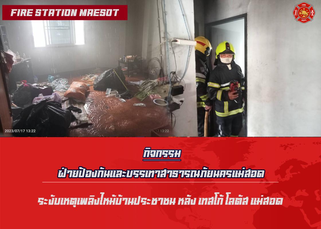 ข่าวดับเพลิงนครเเม่สอด