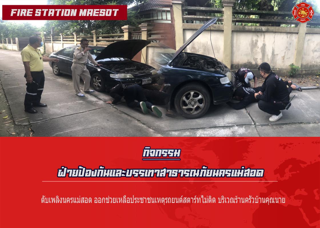 ข่าวดับเพลิงนครเเม่สอด