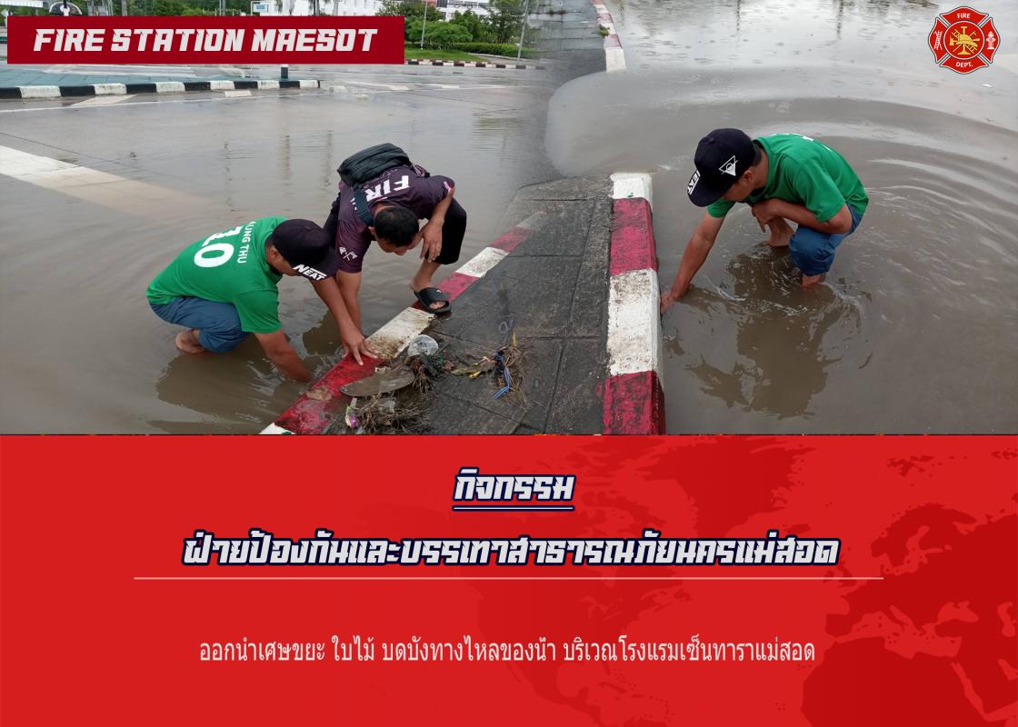 ข่าวดับเพลิงนครเเม่สอด