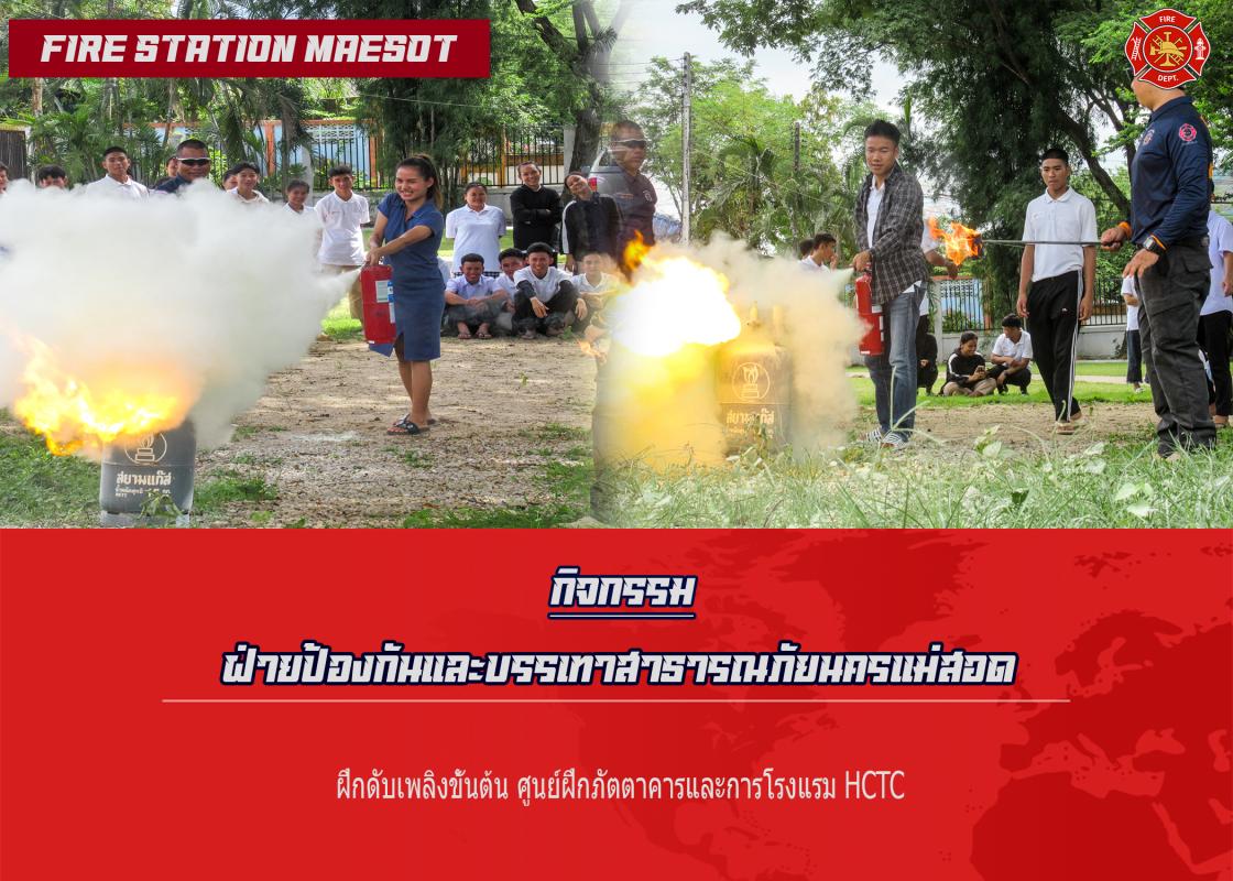 ข่าวดับเพลิงนครเเม่สอด