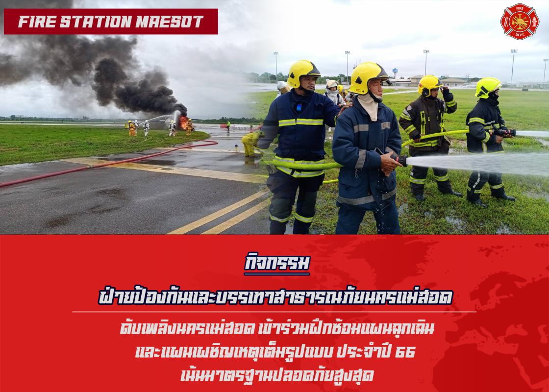 ข่าวดับเพลิงนครเเม่สอด