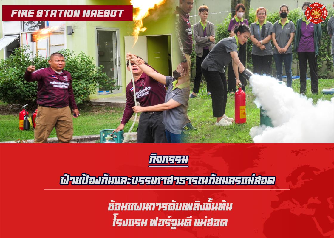 ข่าวดับเพลิงนครเเม่สอด