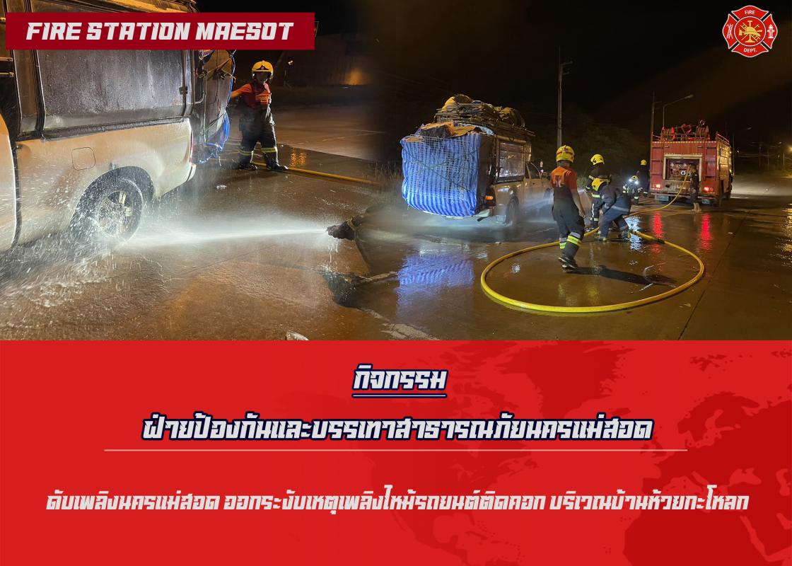 ข่าวดับเพลิงนครเเม่สอด