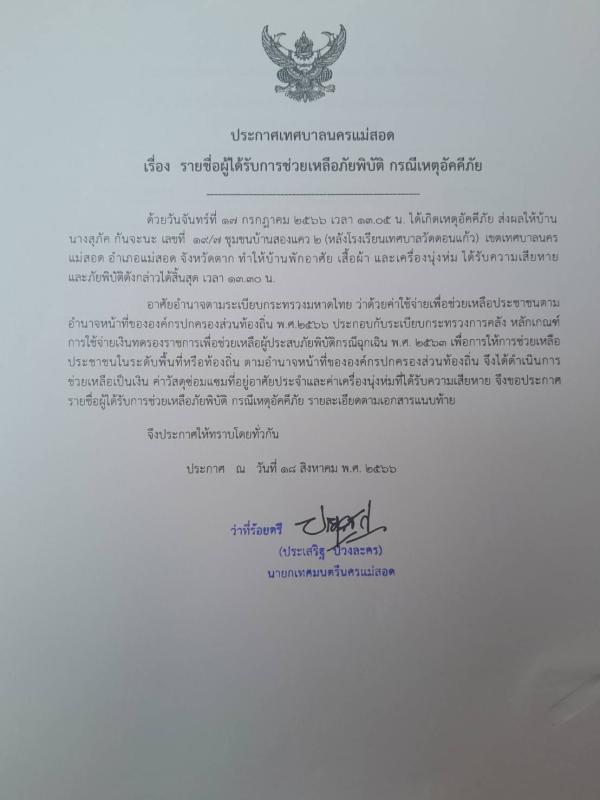 ข่าวดับเพลิงนครเเม่สอด