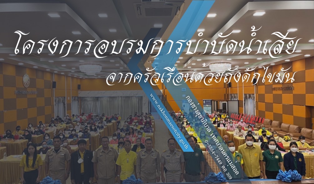 - กิจกรรมงานควบคุมและตรวจสอบการบำบัดน้ำเสีย