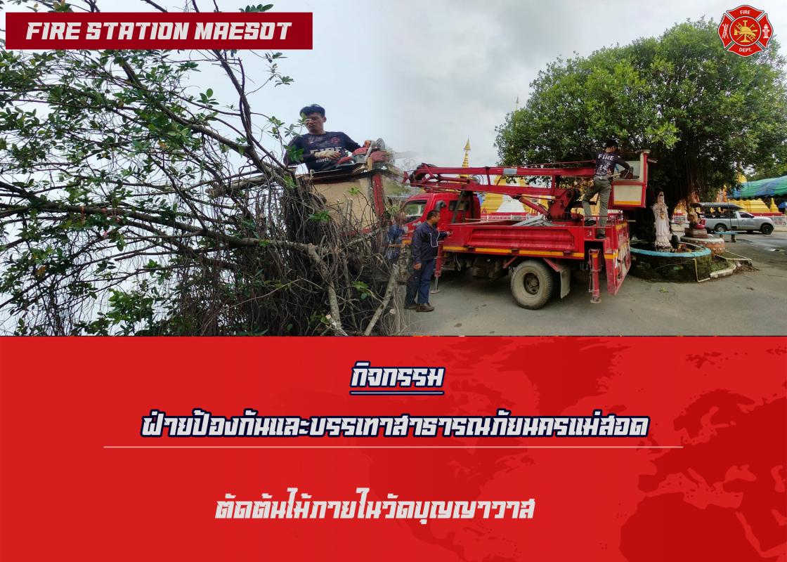 ข่าวดับเพลิงนครเเม่สอด