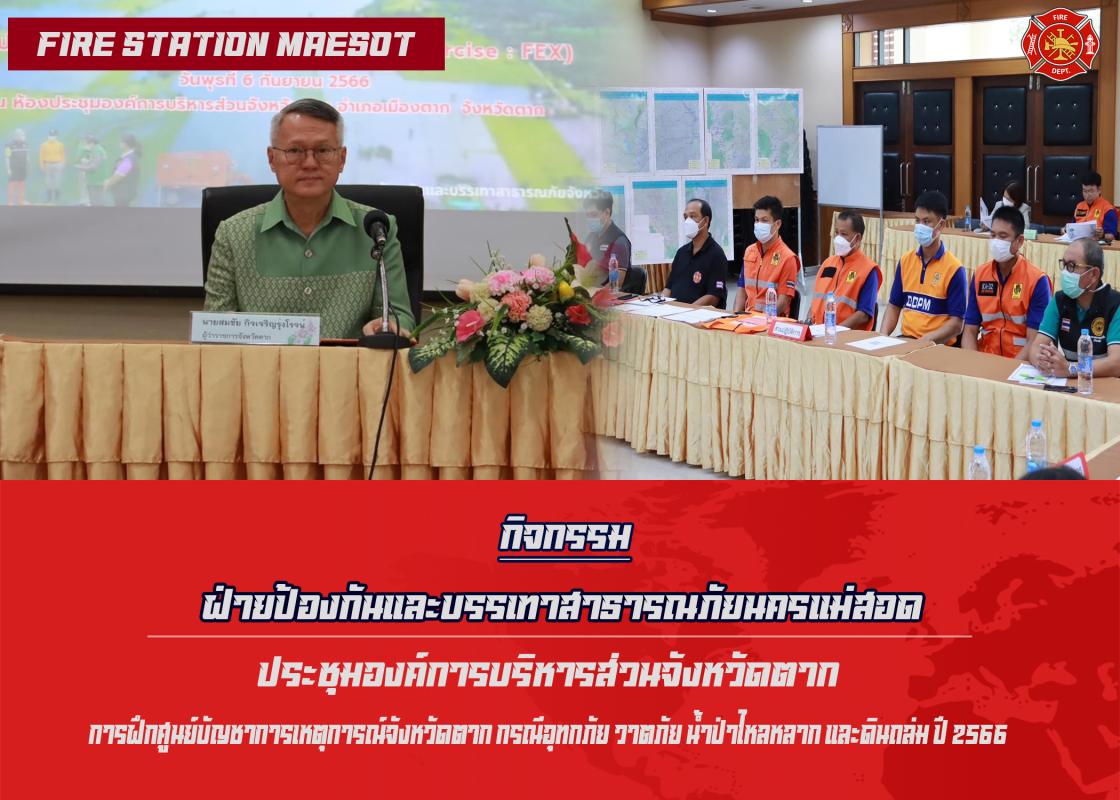 ข่าวดับเพลิงนครเเม่สอด