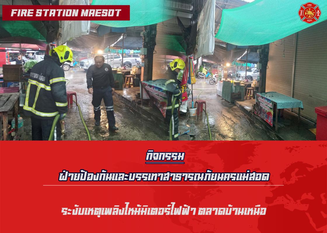 ข่าวดับเพลิงนครเเม่สอด