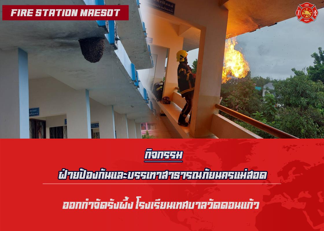 ข่าวดับเพลิงนครเเม่สอด