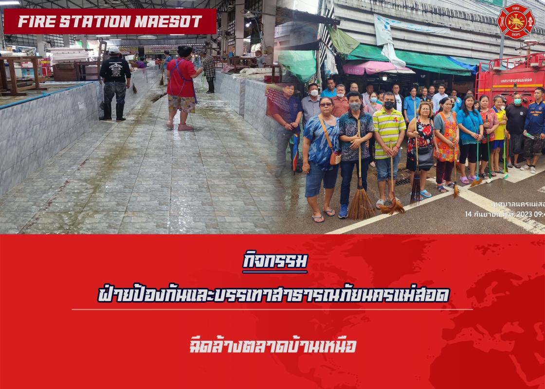 ข่าวดับเพลิงนครเเม่สอด