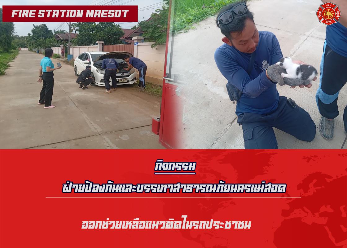 ข่าวดับเพลิงนครเเม่สอด