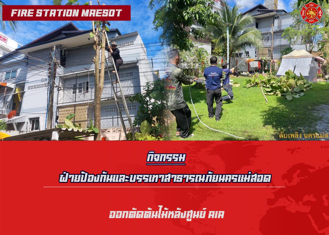 ข่าวดับเพลิงนครเเม่สอด