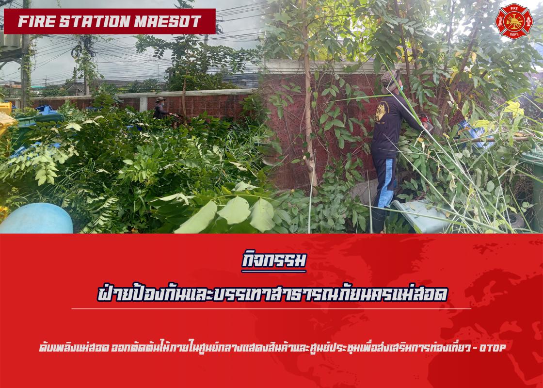 ข่าวดับเพลิงนครเเม่สอด