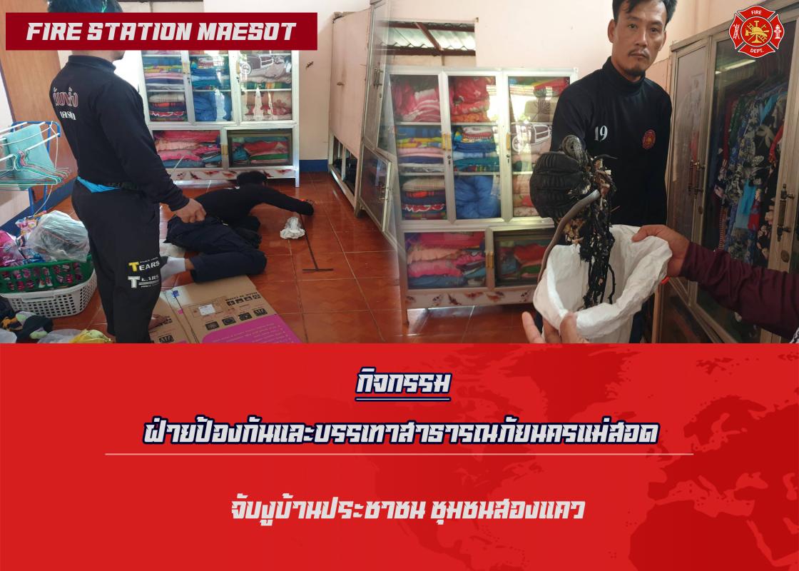 ข่าวดับเพลิงนครเเม่สอด