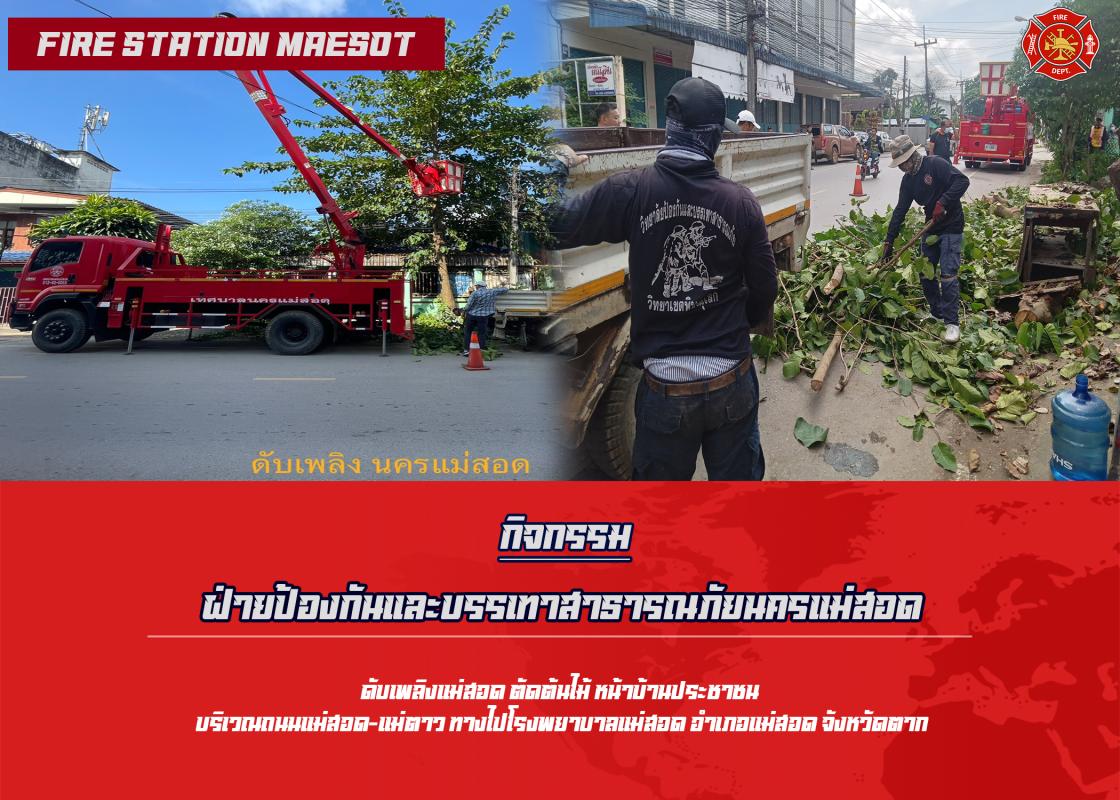 ข่าวดับเพลิงนครเเม่สอด