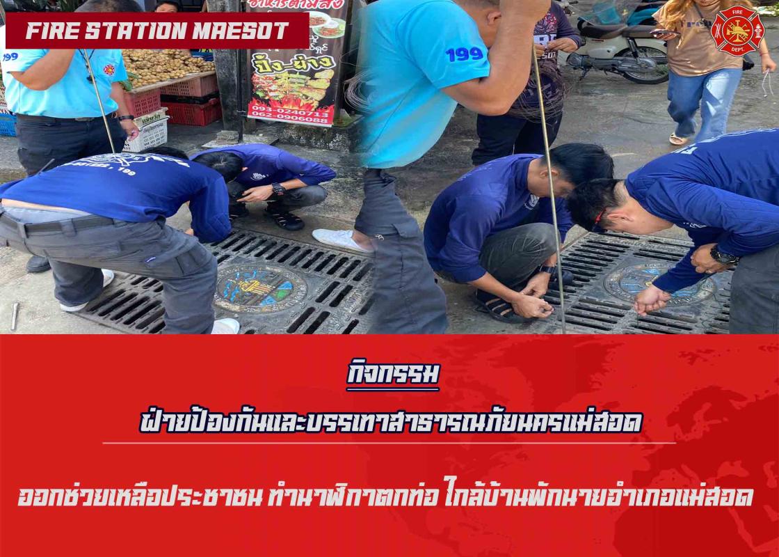 ข่าวดับเพลิงนครเเม่สอด