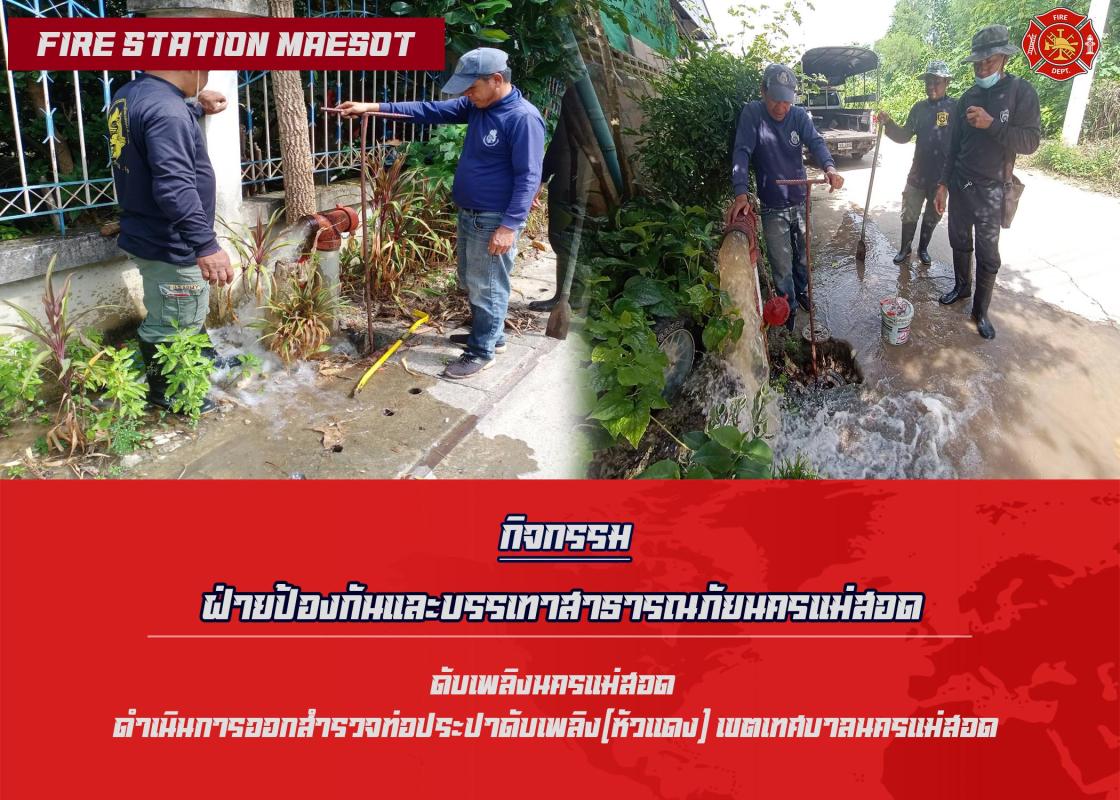 ข่าวดับเพลิงนครเเม่สอด