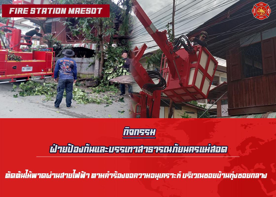 ข่าวดับเพลิงนครเเม่สอด