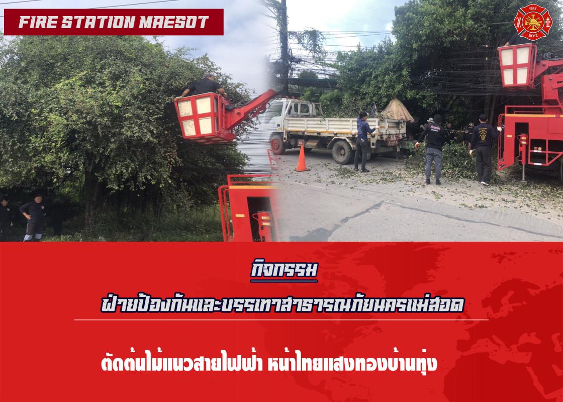 ข่าวดับเพลิงนครเเม่สอด