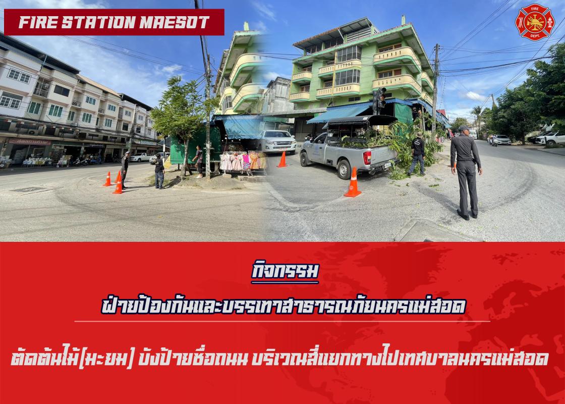 ข่าวดับเพลิงนครเเม่สอด