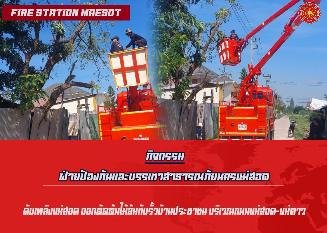 ข่าวดับเพลิงนครเเม่สอด