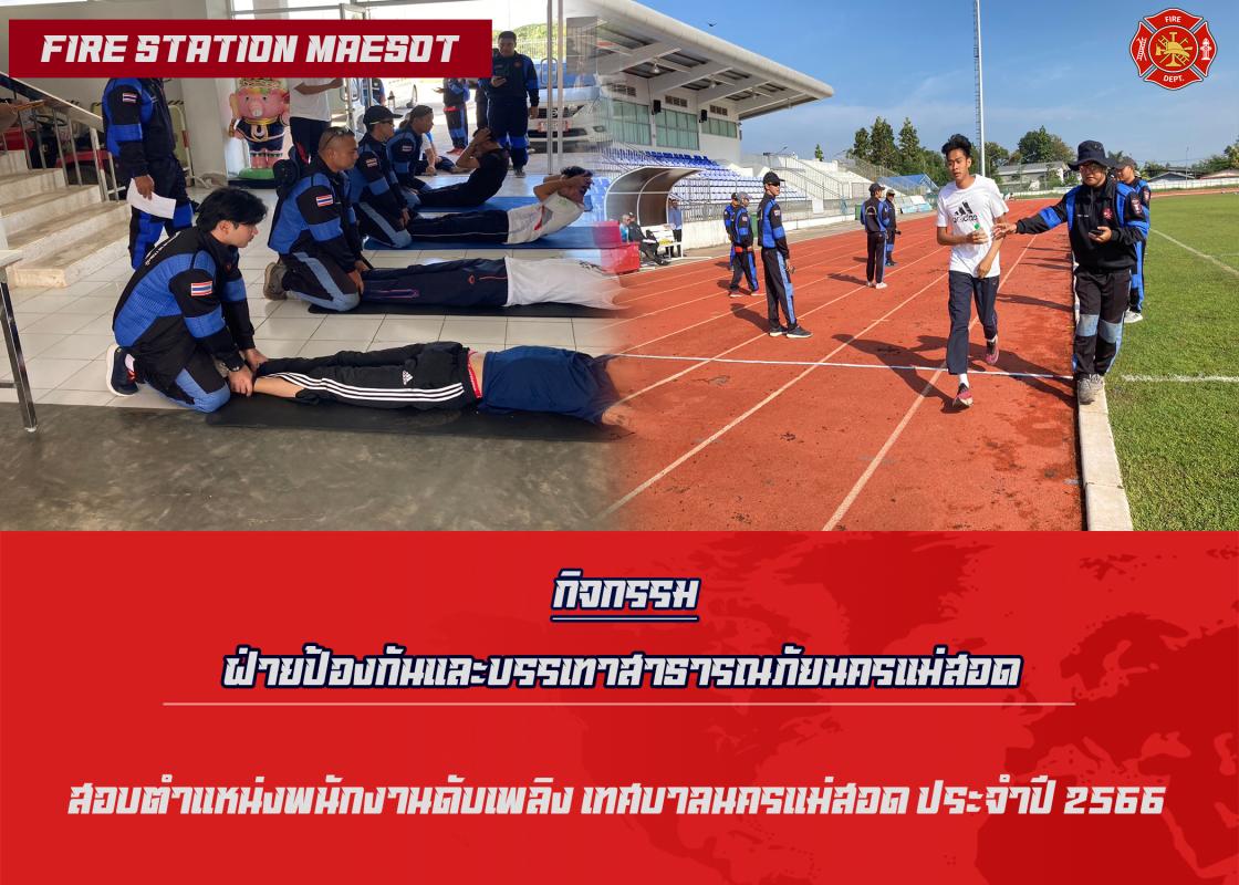 ข่าวดับเพลิงนครเเม่สอด