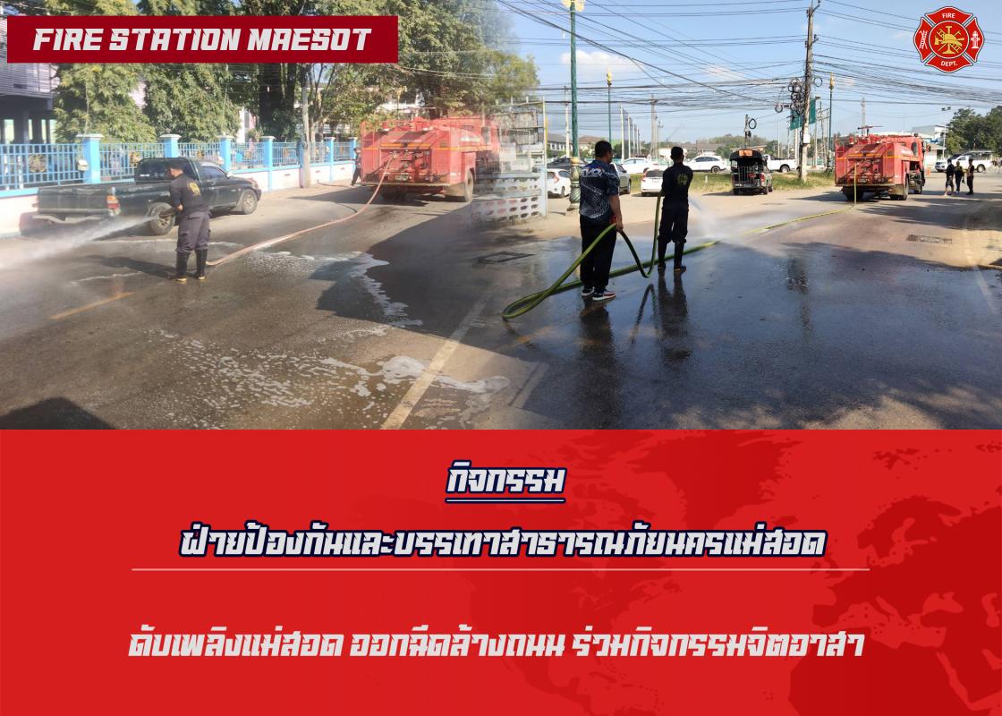 ข่าวดับเพลิงนครเเม่สอด