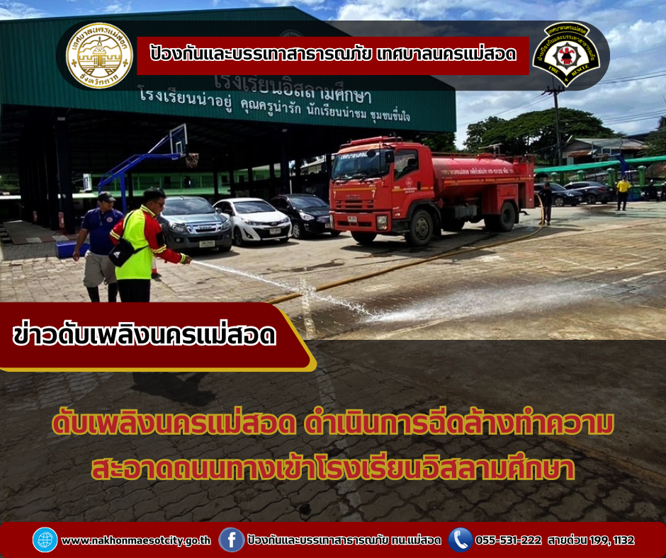 ข่าวดับเพลิงนครเเม่สอด