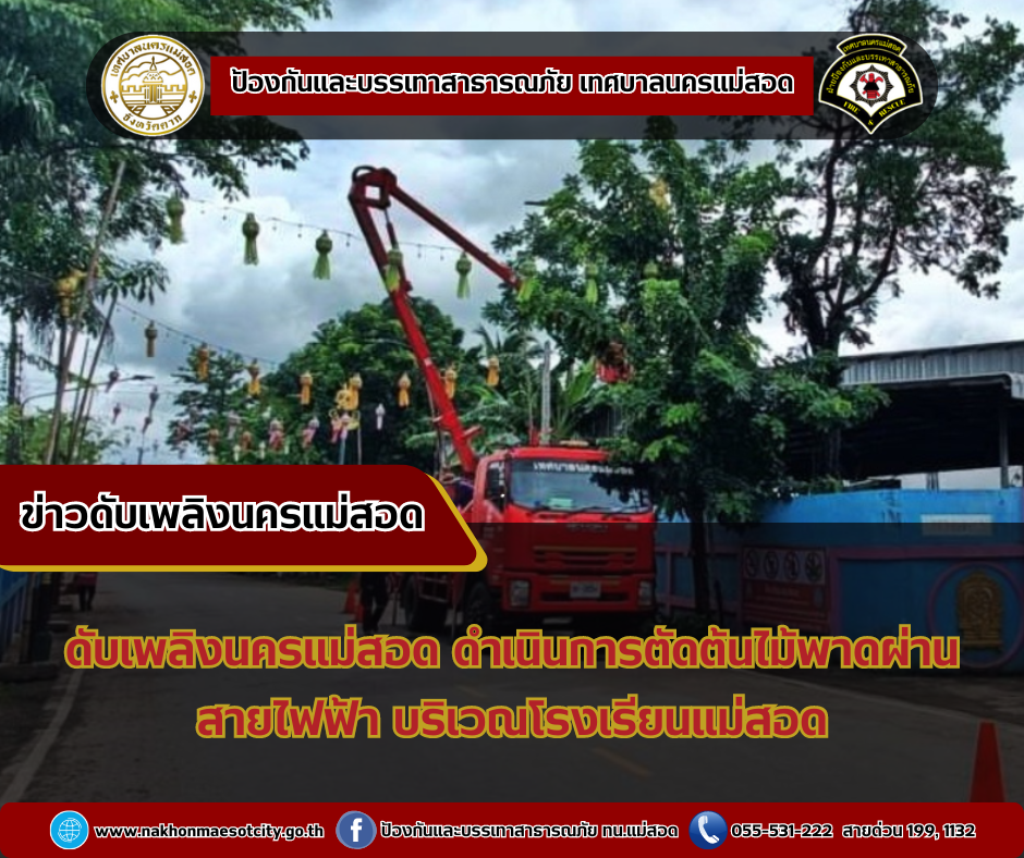 ข่าวดับเพลิงนครเเม่สอด