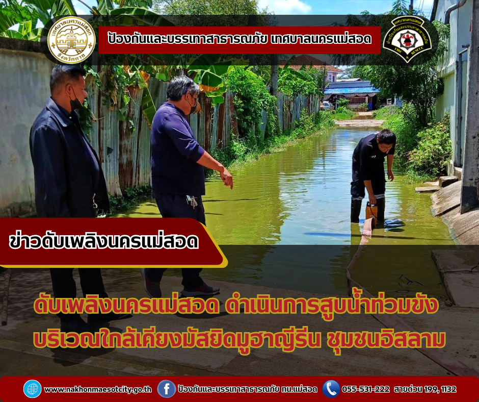 ข่าวดับเพลิงนครเเม่สอด